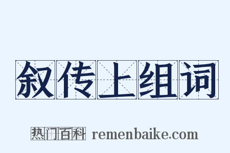 叙传上组词是什么意思的图片